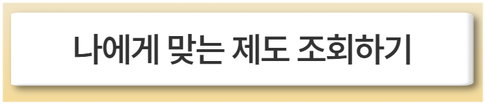 나에게 맞는 제도 조회하기